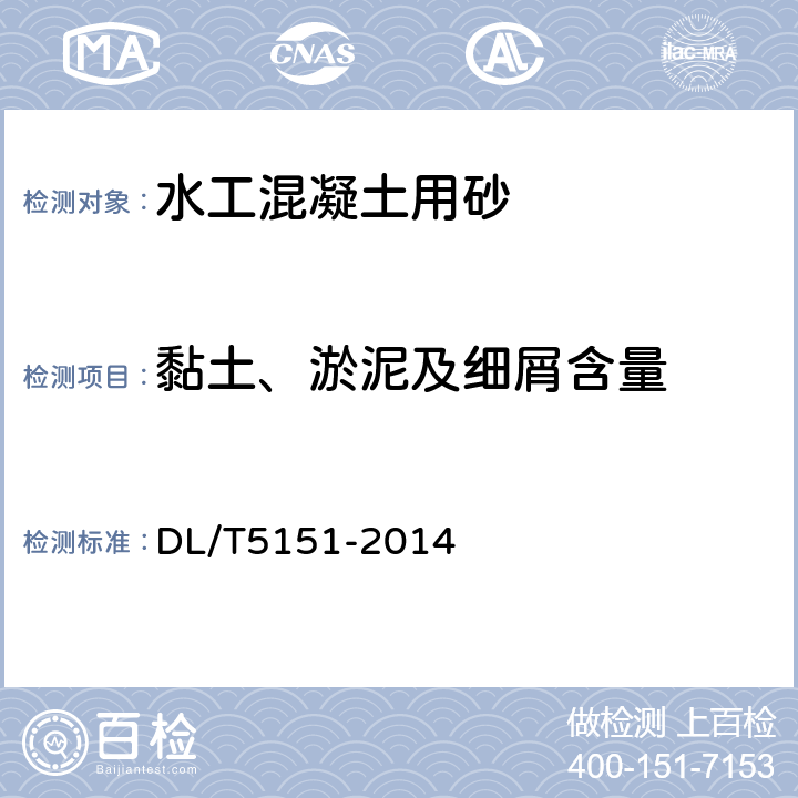 黏土、淤泥及细屑含量 水工混凝土砂石骨料试验规程 DL/T5151-2014 3.12