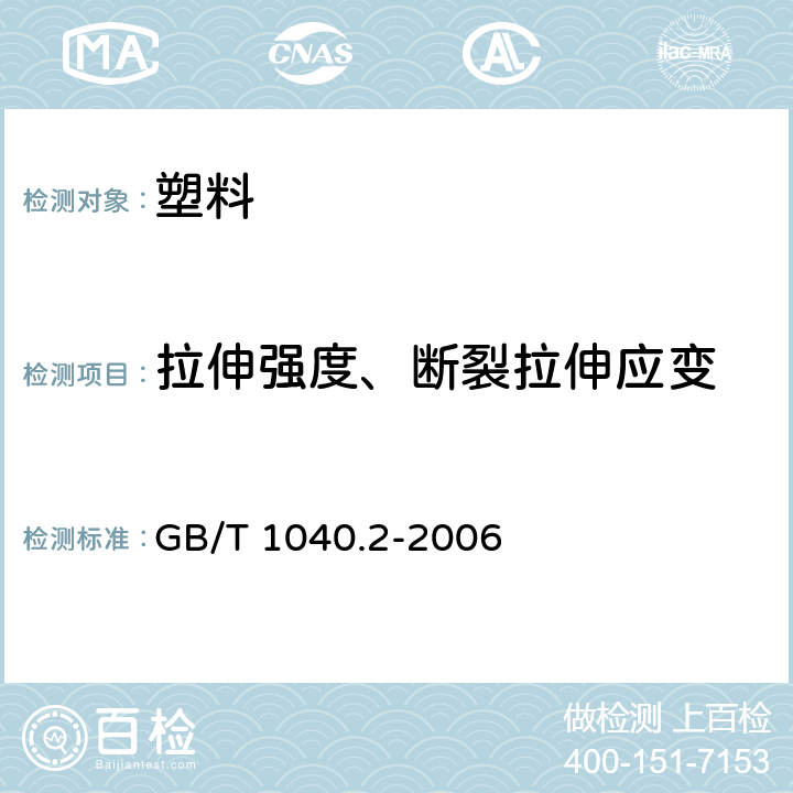 拉伸强度、断裂拉伸应变 塑料 拉伸性能的测定 第2部分：模塑和挤塑塑料的试验条件 GB/T 1040.2-2006