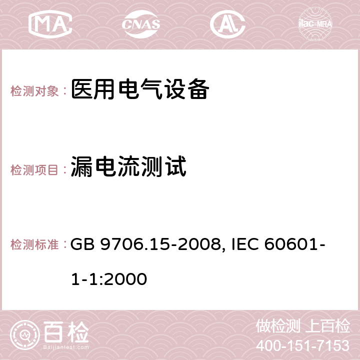 漏电流测试 医用电气设备 第1-1部分：安全通用要求 并列标准：医用电气系统安全要求 GB 9706.15-2008, IEC 60601-1-1:2000 19