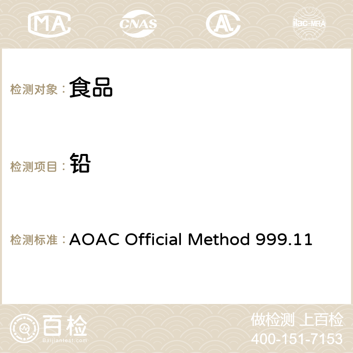 铅 食品中铅、镉、铜、铁、锌的测定 AOAC Official Method 999.11