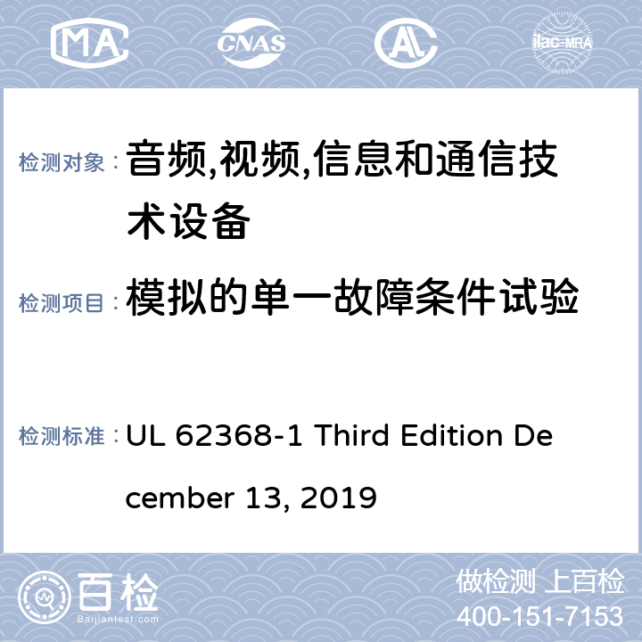 模拟的单一故障条件试验 音频/视频,信息和通信技术设备-第一部分: 安全要求 UL 62368-1 Third Edition December 13, 2019 附录 B.4