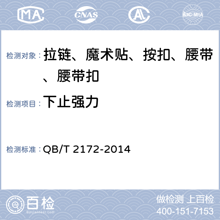 下止强力 注塑拉链 QB/T 2172-2014 条款7.2.4