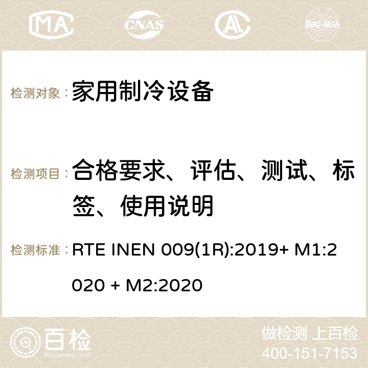 合格要求、评估、测试、标签、使用说明 家用制冷电器 RTE INEN 009(1R):2019+ M1:2020 + M2:2020