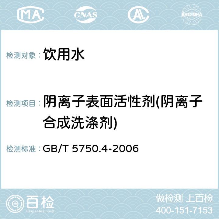 阴离子表面活性剂(阴离子合成洗涤剂) 生活饮用水标准检验方法 感官性状和物理指标 亚甲蓝分光光度法 GB/T 5750.4-2006 10.1