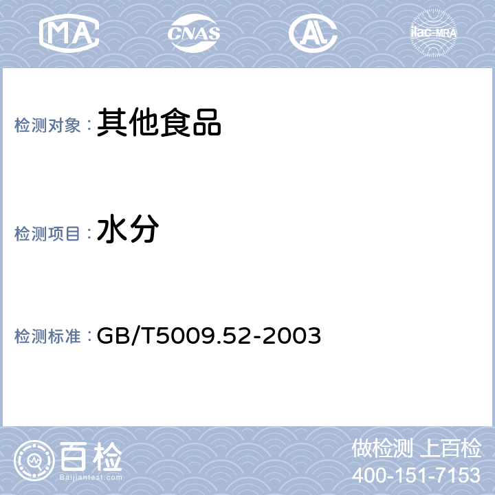 水分 GB/T 5009.52-2003 发酵性豆制品卫生标准的分析方法