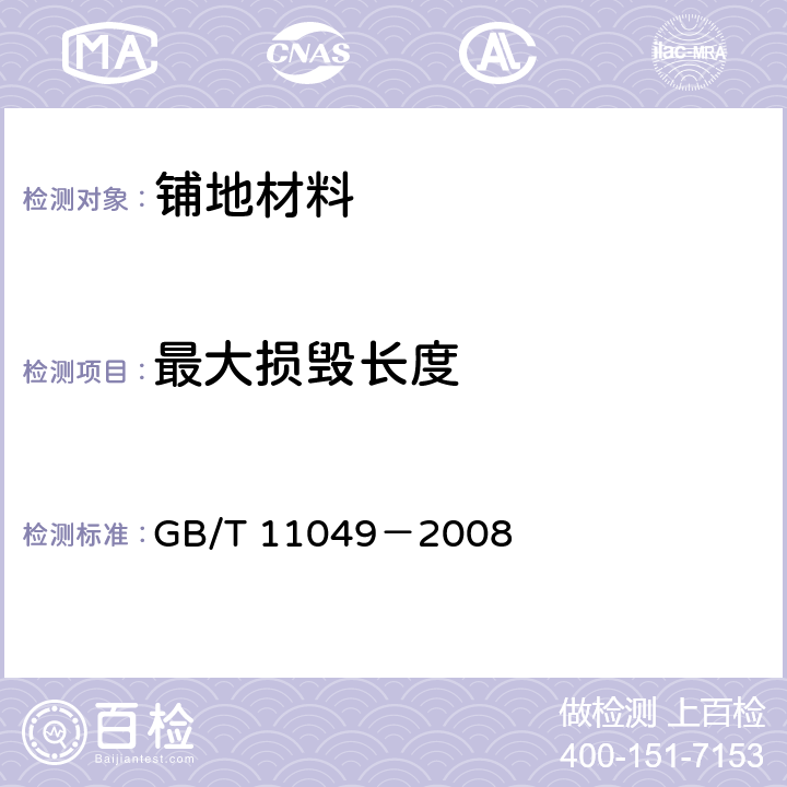 最大损毁长度 地毯燃烧性能 室温片剂试验方法 GB/T 11049－2008 6