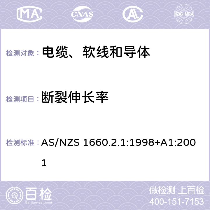 断裂伸长率 电缆、软线和导体的试验方法—方法2.1：绝缘、挤出半导电屏蔽层和非金属护套—一般用途试验方法 AS/NZS 1660.2.1:1998+A1:2001 2.2