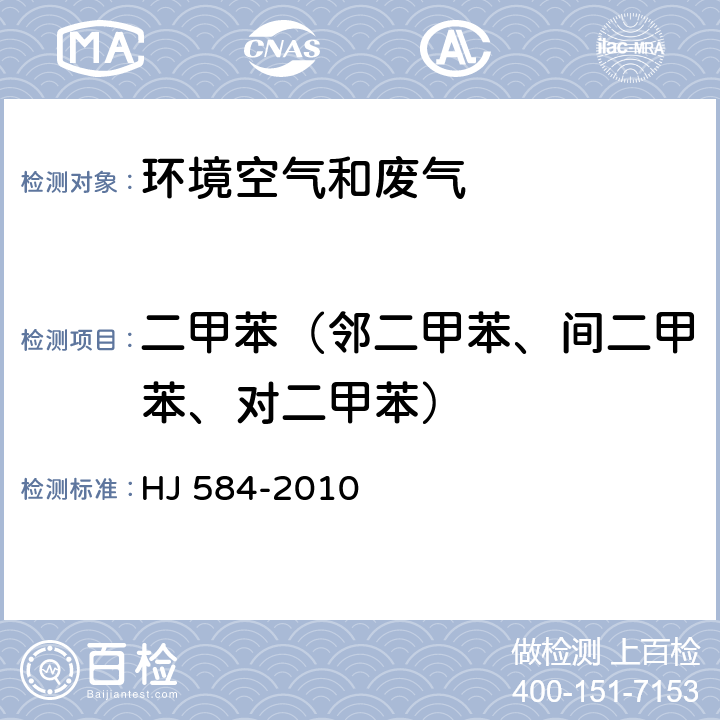 二甲苯（邻二甲苯、间二甲苯、对二甲苯） 环境空气 苯系物的测定 活性炭吸附/二硫化碳解吸-气相色谱法 HJ 584-2010