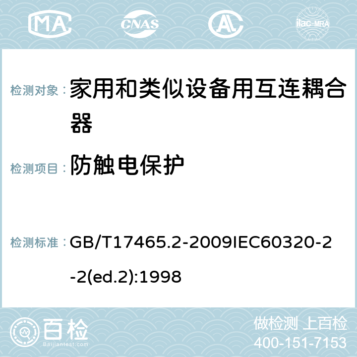 防触电保护 家用和类似用途器具耦合器第2部分：家用和类似设备用互连耦合器 GB/T17465.2-2009
IEC60320-2-2(ed.2):1998 10