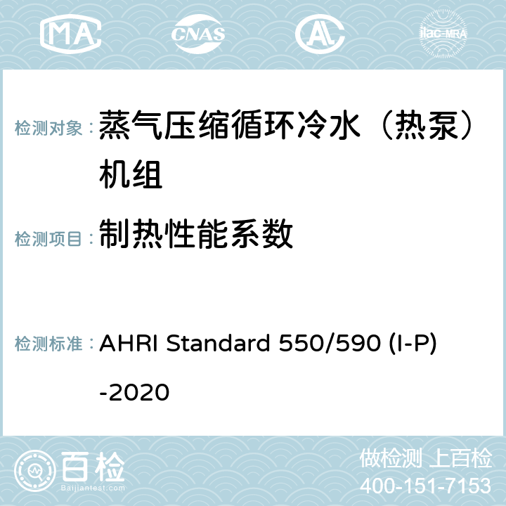 制热性能系数 蒸气压缩循环冷水（热泵）机组的性能要求 AHRI Standard 550/590 (I-P)-2020 CI.5.1.2
