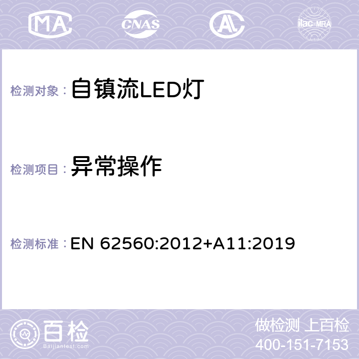 異常操作 普通照明用50V以上自鎮流LED燈 安全要求 EN 62560:2012+A11:2019 15