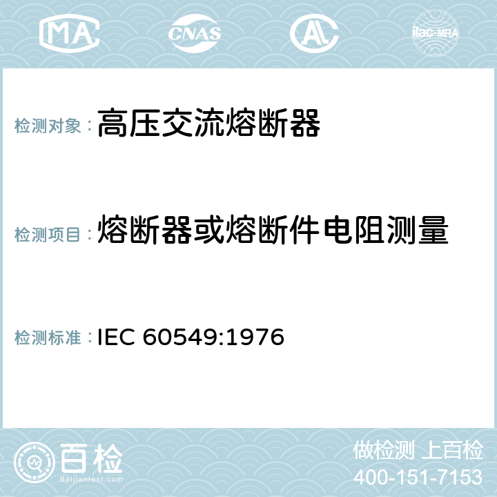 熔断器或熔断件电阻测量 《高压交流熔断器 第4部分：并联电容器外保护用熔断器》 IEC 60549:1976 7
