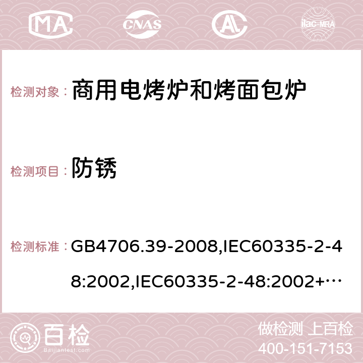 防锈 家用和类似用途电器的安全 商用电烤炉和烤面包炉的特殊要求 GB4706.39-2008,IEC60335-2-48:2002,IEC60335-2-48:2002+A1:2008+A2:2017,EN60335-2-48:2003+A2:2019 31