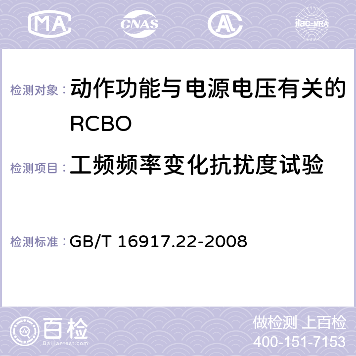 工频频率变化抗扰度试验 《家用和类似用途的带过电流保护的剩余 电流动作断路器（RCBO） 第22部分：一般规则对动作功能与电源电压有关的RCBO的适用性》 GB/T 16917.22-2008 9.24