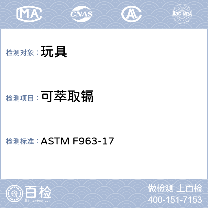 可萃取镉 消费者安全规范：玩具安全 ASTM F963-17 4.3.5.2(2)(C)(CPSC-CH-E1004-11)