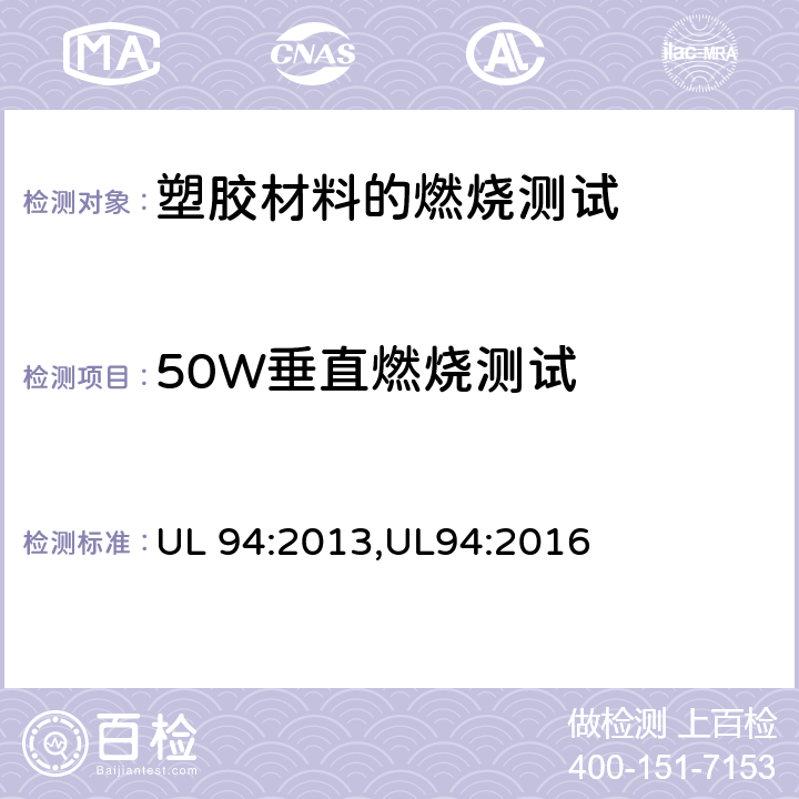50W垂直燃烧测试 UL 94 塑胶材料的燃烧测试安全标准 :2013,UL94:2016 8