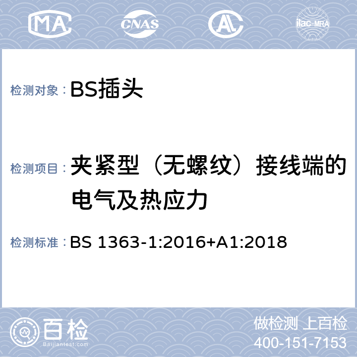 夹紧型（无螺纹）接线端的电气及热应力 13A 插头、插座和适配器.可重接和不可重接带熔断器底插头规范 BS 1363-1:2016+A1:2018 25