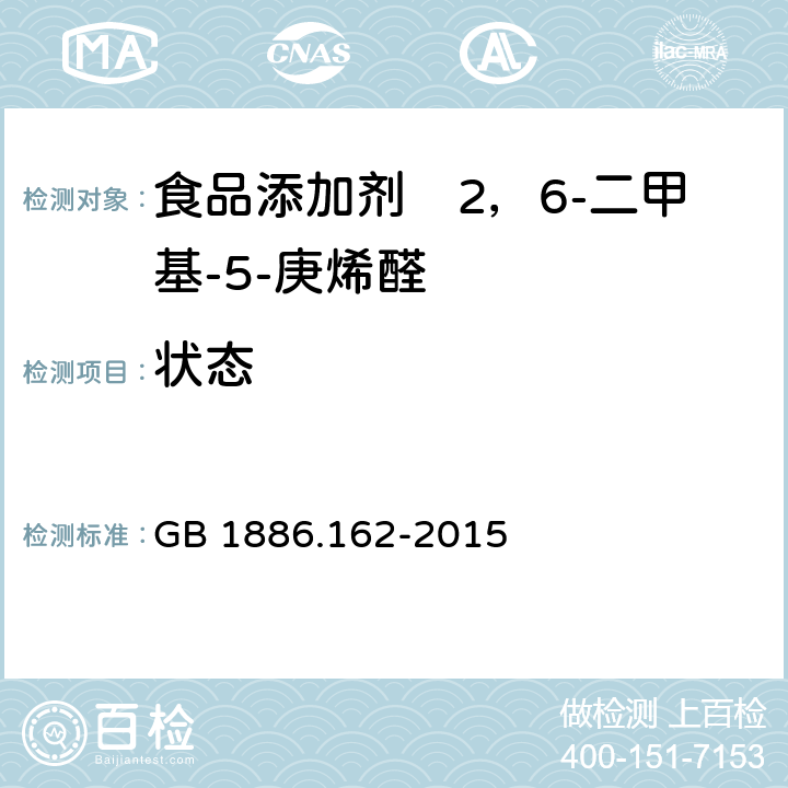 状态 GB 1886.162-2015 食品安全国家标准 食品添加剂 2,6-二甲基-5-庚烯醛