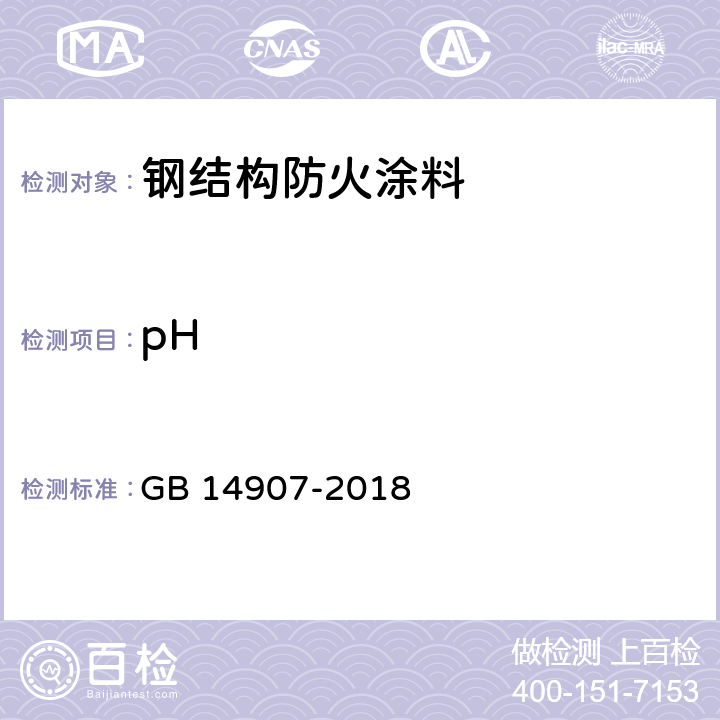 pH 钢结构防火涂料 GB 14907-2018 6.4.8