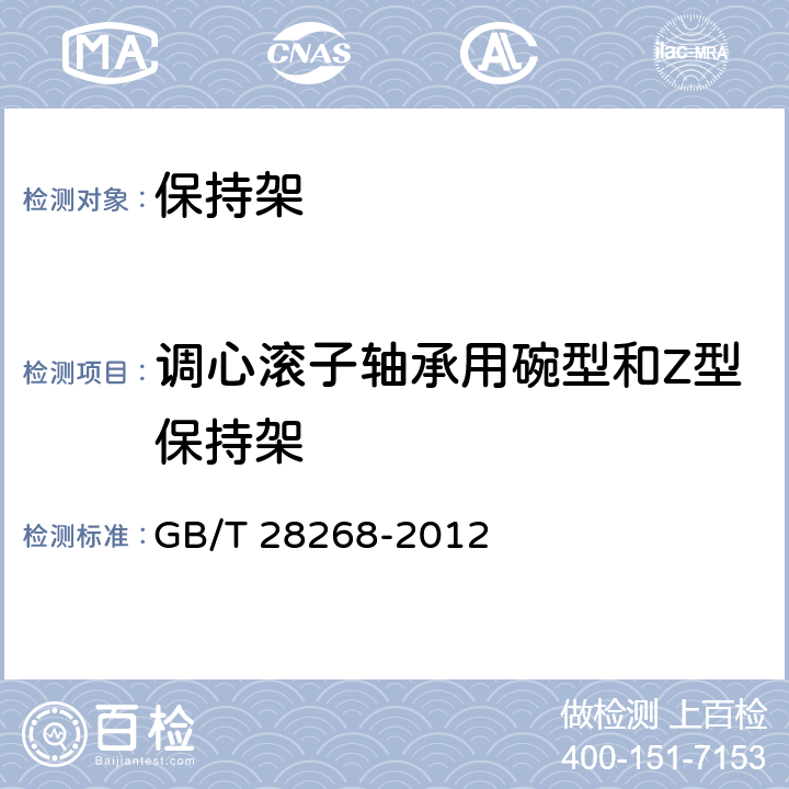 调心滚子轴承用碗型和Z型保持架 滚动轴承 冲压保持架 技术条件 GB/T 28268-2012 7.7