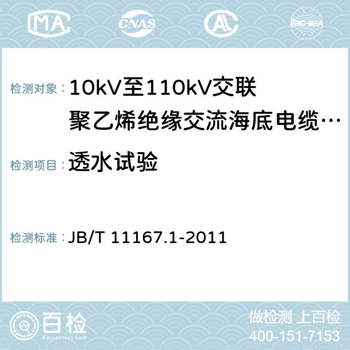 透水试验 额定电压10kV(Um=12kV)至110kV(Um=126kV)交联聚乙烯绝缘大长度交流海底电缆及附件 第1部分：试验方法和要求 JB/T 11167.1-2011 8.12