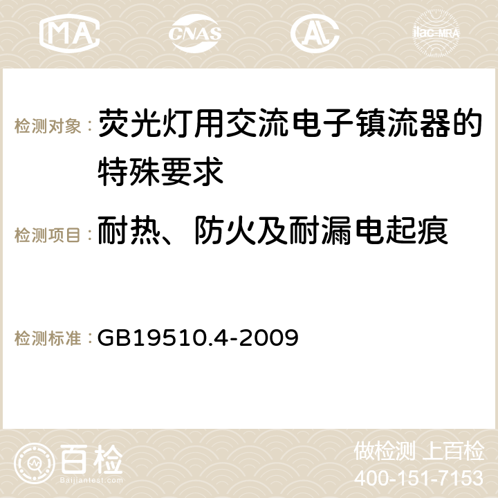 耐热、防火及耐漏电起痕 灯的控制装置 第4部分：荧光灯用交流电子镇流器的特殊要求 GB19510.4-2009 Cl.21