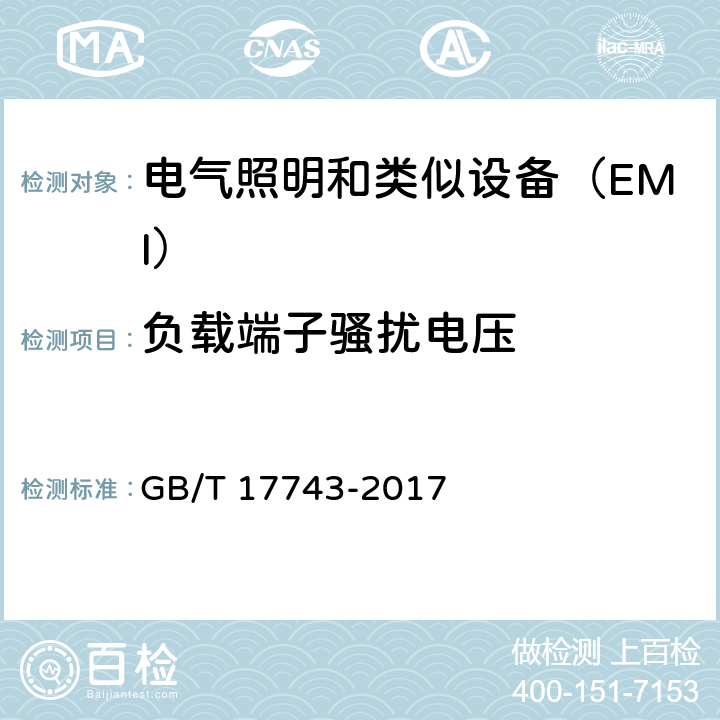 负载端子骚扰电压 《电气照明和类似设备的无线电骚扰特性的限值和测量方法》 GB/T 17743-2017 8