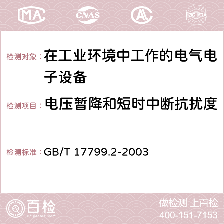 电压暂降和短时中断抗扰度 电磁兼容 通用标准-工业环境抗扰度试验 GB/T 17799.2-2003 8