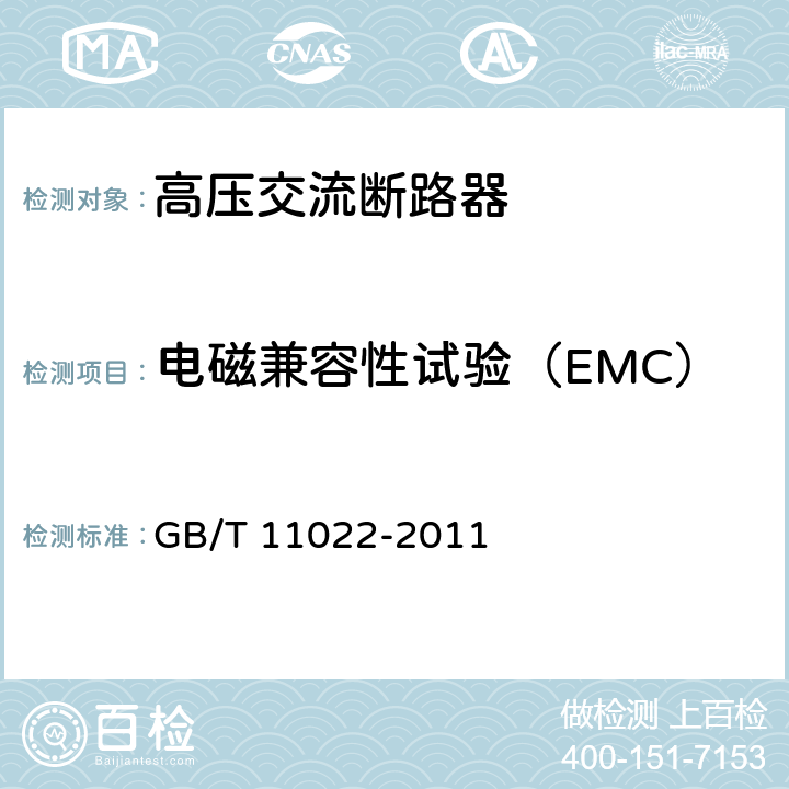 电磁兼容性试验（EMC） 高压开关设备和控制设备标准的共用技术要求 GB/T 11022-2011 6.9