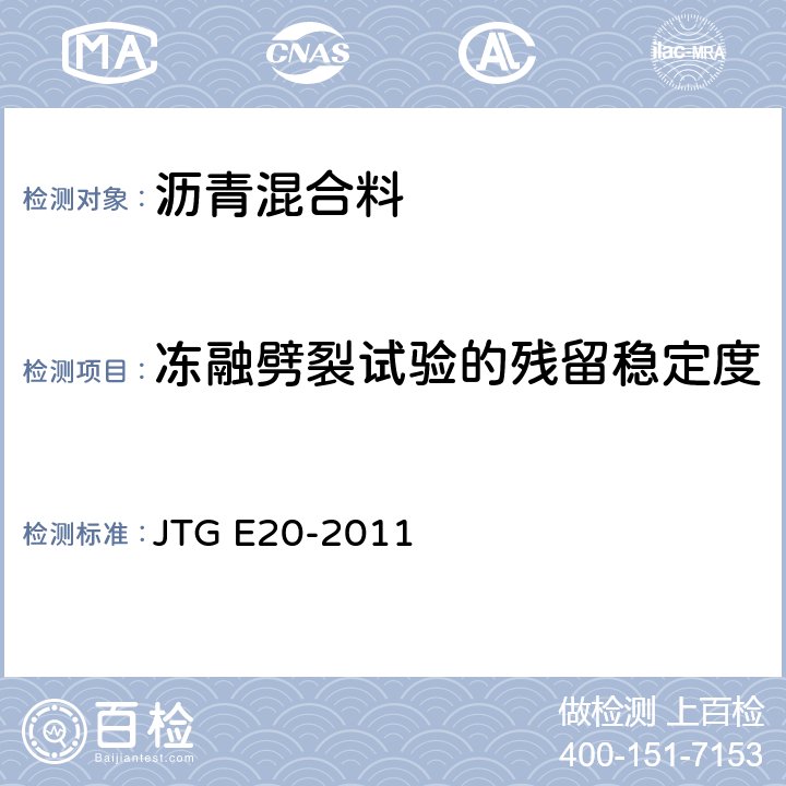 冻融劈裂试验的残留稳定度 《公路工程沥青及沥青混合料试验规程》 JTG E20-2011 T0729-2000