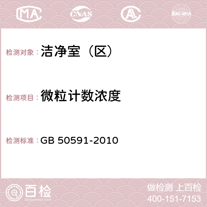 微粒计数浓度 洁净室施工及验收规范 GB 50591-2010 E.4