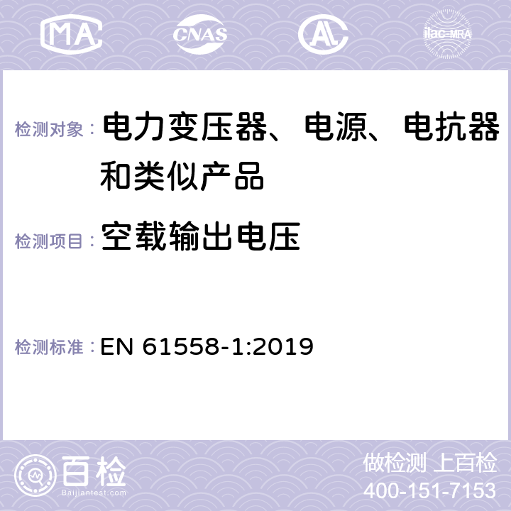 空载输出电压 电力变压器、电源、电抗器和类似产品的安全 第1部分：通用要求和试验 EN 61558-1:2019 12