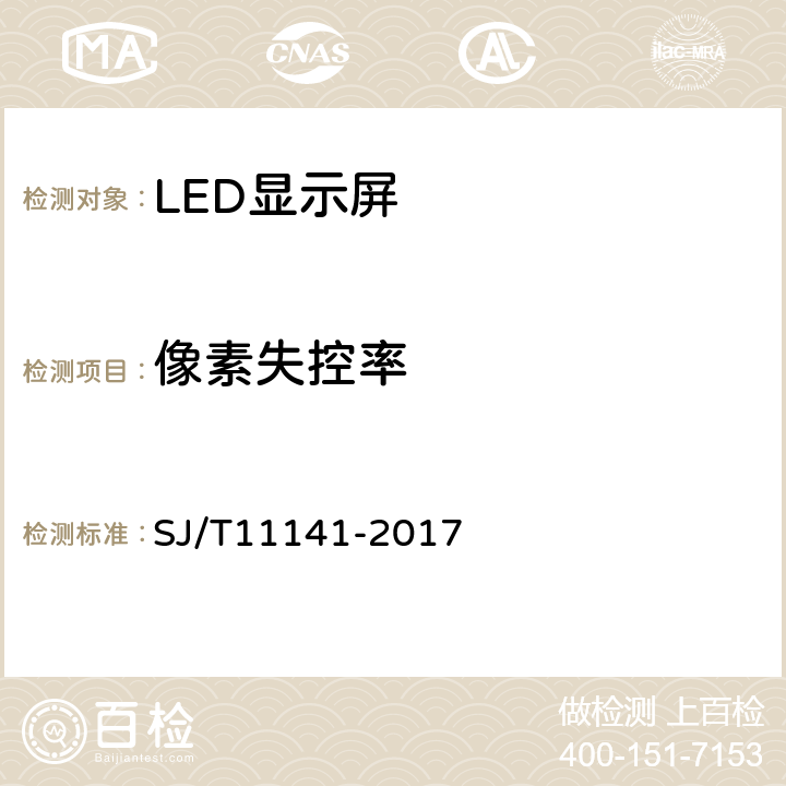 像素失控率 《发光二极管（LED）显示屏通用规范》 SJ/T11141-2017 6.13