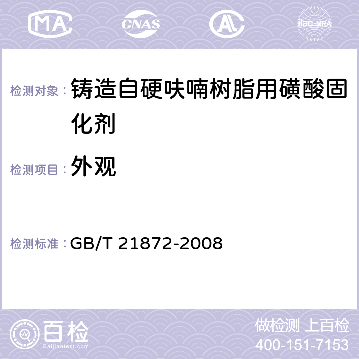 外观 铸造自硬呋喃树脂用磺酸固化剂 GB/T 21872-2008