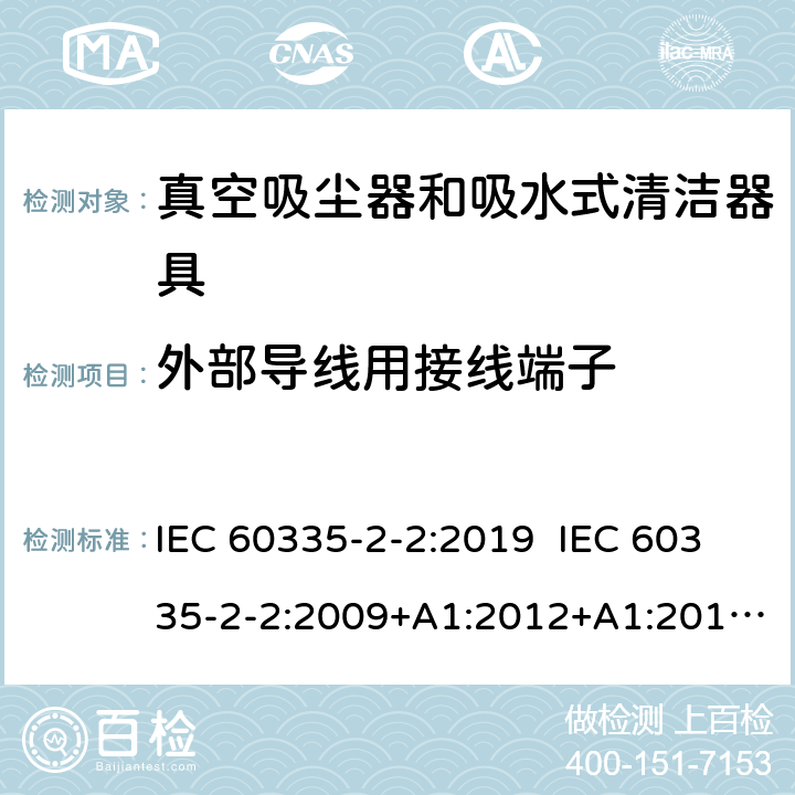 外部导线用接线端子 家用和类似用途电器的安全 真空吸尘器和吸水式清洁器具的特殊要求 IEC 60335-2-2:2019 IEC 60335-2-2:2009+A1:2012+A1:2012+A2:2016 EN60335-2-2:2010+A1:2013+A11:2012 26