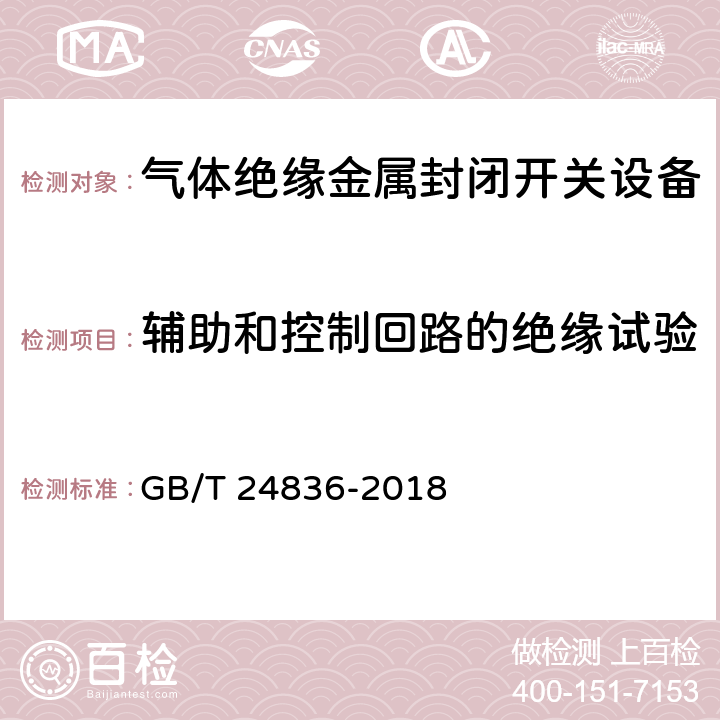 辅助和控制回路的绝缘试验 1100kV气体绝缘金属封闭开关设备 GB/T 24836-2018 6.2.11