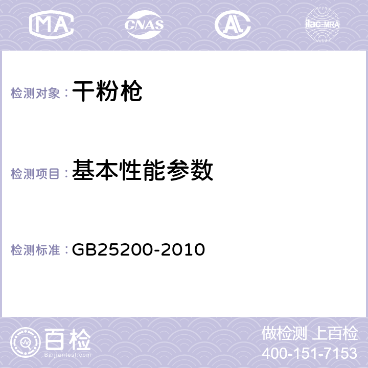 基本性能参数 《干粉枪》 GB25200-2010 5.2