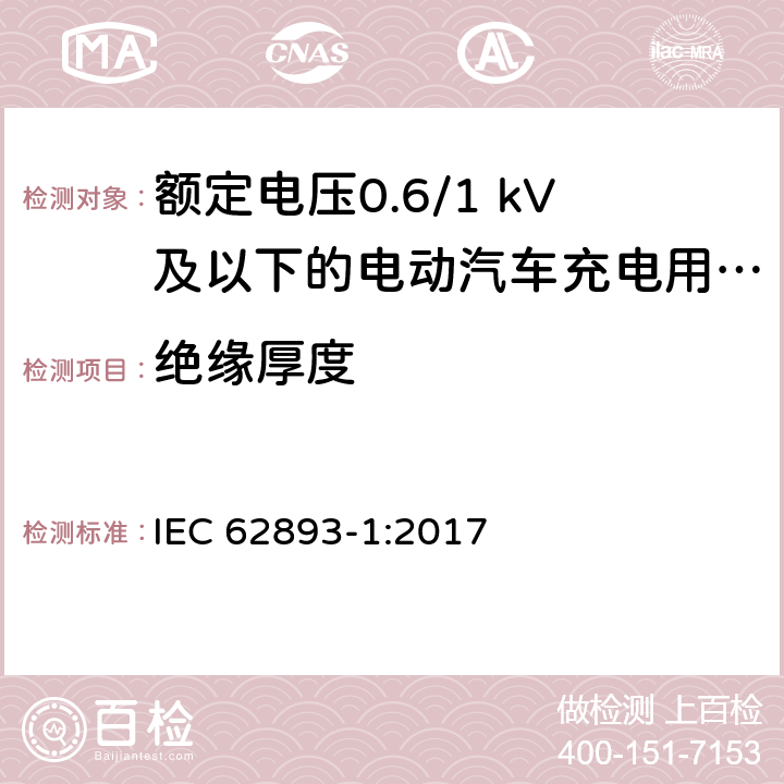 绝缘厚度 额定电压0.6/1 kV及以下的电动汽车充电用电缆 第1部分：一般要求 IEC 62893-1:2017 8.3.3