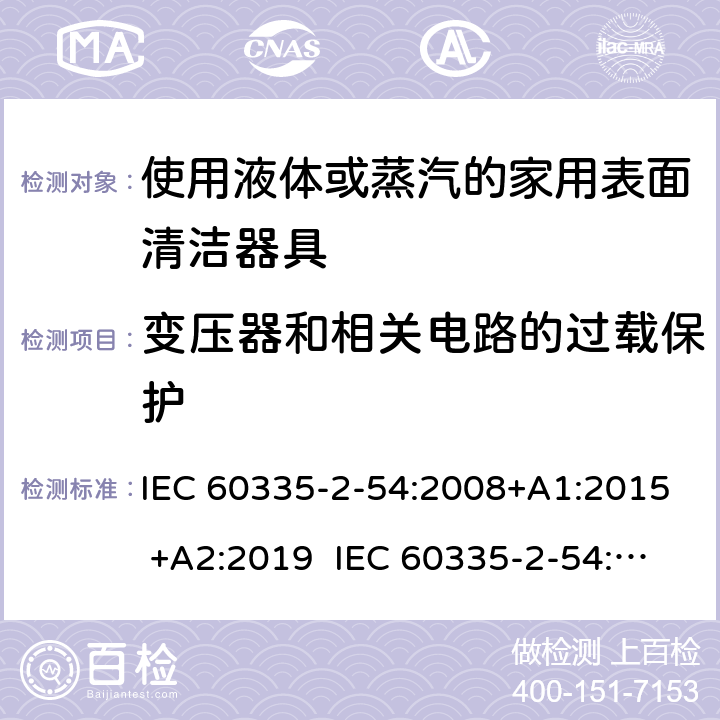 变压器和相关电路的过载保护 家用和类似用途电器的安全 使用液体或蒸汽的家用表面清洁器具的特殊要求 IEC 60335-2-54:2008+A1:2015 +A2:2019 IEC 60335-2-54:2002+A1:2004+A2:2007 EN 60335-2-54:2008+A11:2012+A1:2015 17