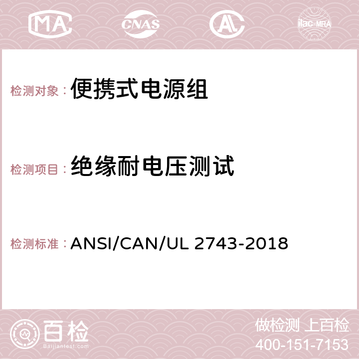 绝缘耐电压测试 UL 2743 便携式电源组 ANSI/CAN/-2018 48