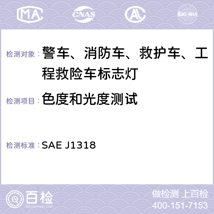 色度和光度测试 授权紧急、维护及维修车辆的气体放电警示灯 SAE J1318 5.1.5