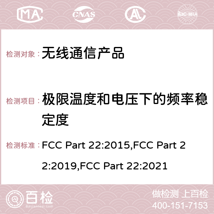 极限温度和电压下的频率稳定度 FCC PART 22 公共移动服务 FCC Part 22:2015,FCC Part 22:2019,FCC Part 22:2021