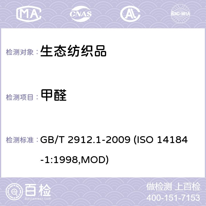 甲醛 纺织品 甲醛的测定 第1部分：游离水解的甲醛(水萃取法) GB/T 2912.1-2009 (ISO 14184-1:1998,MOD)