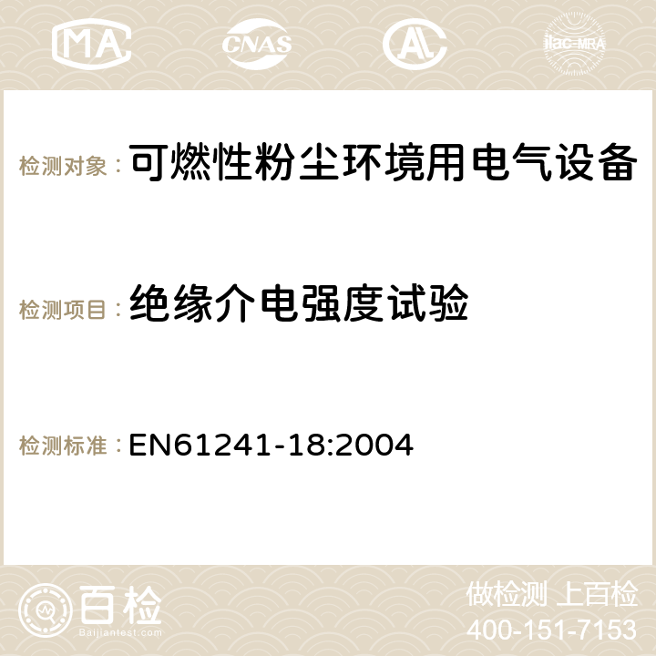 绝缘介电强度试验 可燃性粉尘环境用电气设备 第18部分：浇封保护型“mD” EN61241-18:2004 8.2.4