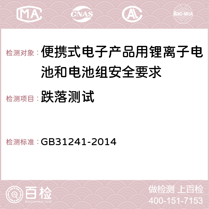 跌落测试 便携式电子产品用锂离子电池和电池组安全要求 GB31241-2014 7.5，8.5