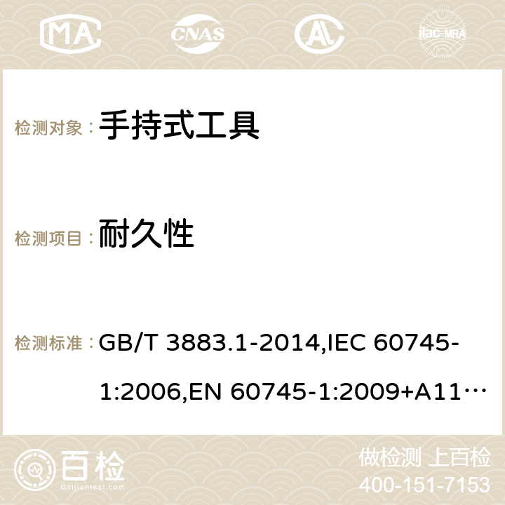 耐久性 手持式电动工具的安全 第一部分： 通用要求 GB/T 3883.1-2014,IEC 60745-1:2006,EN 60745-1:2009+A11:2010 17