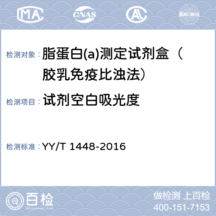 试剂空白吸光度 脂蛋白(a)测定试剂盒 YY/T 1448-2016 3.3