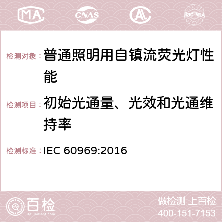 初始光通量、光效和光通维持率 普通照明用自镇流荧光灯性能要求 IEC 60969:2016 附录D