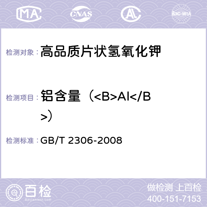 铝含量（<B>Al</B>） 化学试剂氢氧化钾 GB/T 2306-2008 5