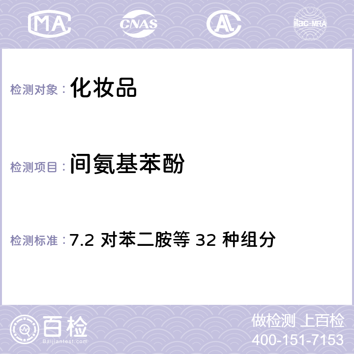 間氨基苯酚 化妝品安全技術規范（2015年版） 7.2 對苯二胺等 32 種組分